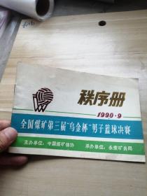 全国煤矿第三届乌金杯男子篮球决赛 秩序册  1990