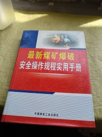 最新煤矿爆破安全操作规程实用手册