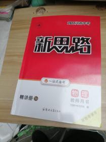 2022河南中考新思路 物理 教师用书