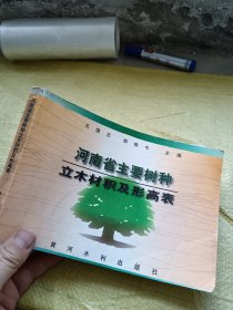 河南省主要树种立木材积及形高表
