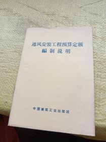 通风安装工程预算定额编制说明