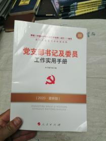 党支部书记及委员工作实用手册 2020最新版