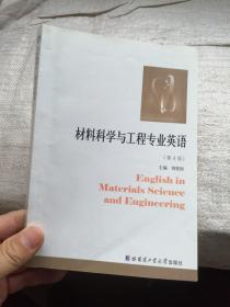 材料科学与工程专业英语（第4版）