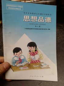 九年义务教育五年制小学教科书 思想品德 第八册