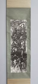 日本回流 松尾芭蕉书法（拓片印刷）纸本立轴