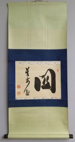日本回流 天龙沙门 牧翁书法《关》（印刷）（茶挂）纸本立轴