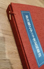 芥川龙之介自笔未定稿图谱 限定九十二部之限量编号：第五十四号1