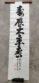 日本回流 嘉山书法《寿历太平春》（手绘）纸本软片