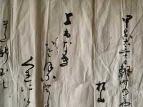 日本回流 松山一 书法《甲》  （手绘）纸本软片
