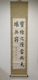 日本回流 武藤鹤陵书法《宝祚之隆》（手绘）纸本立轴 编号120