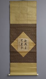 日本回流 日本书家 松平穆堂（1884年 - 1962年）书法《知我者其天乎》（手绘） 纸本立轴