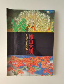 横山大观画册