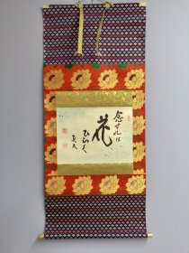 日本回流 真民书法《花》（手绘）（茶挂）纸本立轴