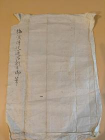 日本回流  梅溪书法 （手绘）纸本软片