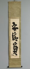 日本回流  著名气学堪舆大师 园田真次郎（荻野地角）（1876 - 1961）书法 《安清贫》（手绘） 纸本立轴