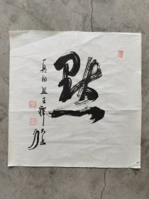日本回流 释大岳书法《默》（手绘）纸本软片