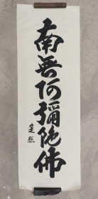日本回流 莲照书法《六字名号》（手绘）绢本软片
