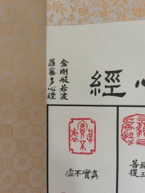 日本回流  《心经印谱集》 (印刷) 纸本立轴 156