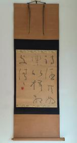 日本回流   前卫书法家 竹泽丹一 书法《诗酒共为乐，竹梧相与清》（手绘）纸本立轴1