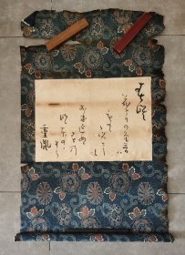 日本回流 江户末期国学者 鈴木重胤（1812～1863）书法《俳句 和歌》（茶挂）（手绘）纸本立轴
