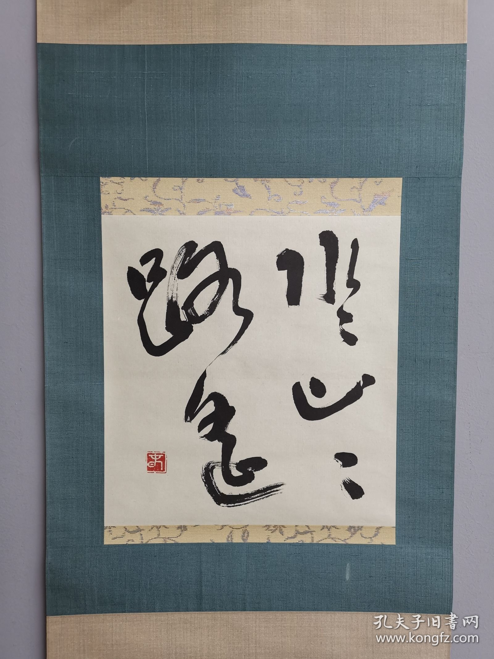 日本回流 春字款 书法《水水山山路遥》（手绘）（茶挂）纸本立轴