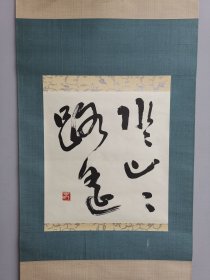 日本回流 春字款 书法《水水山山路遥》（手绘）（茶挂）纸本立轴