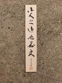 日本回流 日本书法 博堂 《小人之过也必文》 短册 （手绘）卡纸画