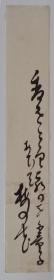 日本回流 日文书法 （手绘）短册222