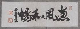 日本回流  玉堂书法《惠风和畅》（手绘）纸本软片