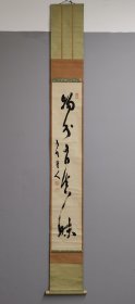 日本回流 真言宗泉涌寺第149世长老（真言宗泉涌寺派管长） 椋本龙海书法《物外有真味》（手绘）（茶挂）纸本立轴
