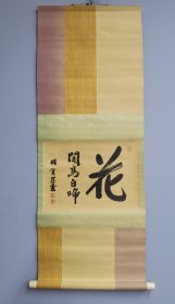 日本回流 圆觉慈云书法《花闲鸟自啼》（印刷）（茶挂）纸本立轴