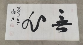 日本回流 万年山人（柳生万年）《无心》 （手绘）纸本软片001