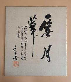 日本回流  书法《雪月花》（印刷）纸本卡纸画