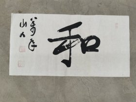 日本回流 万年山人（柳生万年）《和》 （手绘）纸本软片001