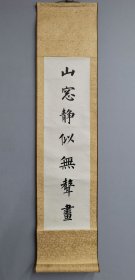 日本回流 溥心畲书法 楷书对联《山窗静似无声画（山窗曲巷七言联）》（印刷）（单条）纸本立轴