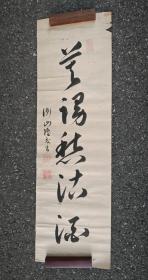 日本回流   衡山隆交 绫部侯（东洋逸民）书法《天寿万年》 （手绘）  纸本软片