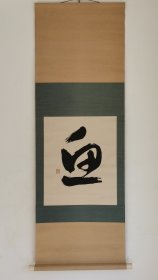 日本回流   翠园书法《思》（茶挂）（手绘）纸本立轴