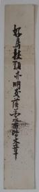 日本回流 书法 《好鸟枝头亦朋友，落花水面皆文章》（手绘）短册