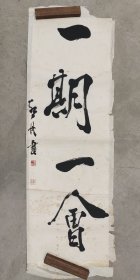 日本回流  红舟书法《一期一会》 （手绘）纸本托片
