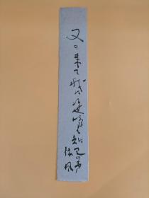 日本回流  依凤《书法（又——）》（手绘）短册