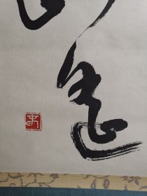 日本回流 春字款 书法《水水山山路遥》（手绘）（茶挂）纸本立轴