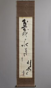 日本回流 俳人 仙波花叟（正冈子规弟子）俳句书法（手绘） 纸本立轴1