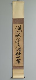 日本回流 一休宗纯 （1394-1481） 书法《渔父生涯竹一竿》（印刷）纸本立轴