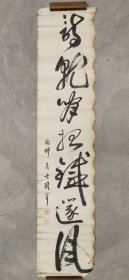 日本回流  中岛棕隐（秋邨居士）书法（手绘）纸本软片