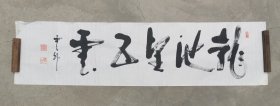 日本回流  泉第海 云外书法《龙池望五云》（手绘）纸本软片