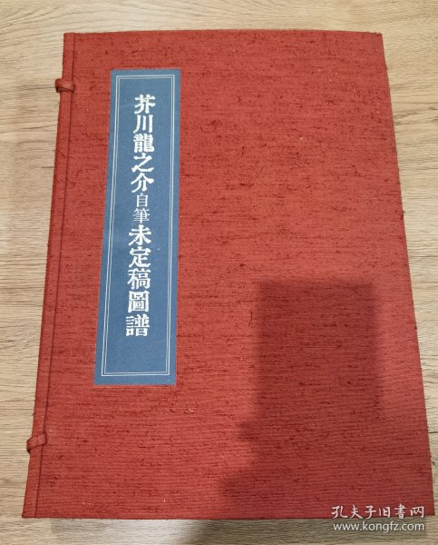 芥川龙之介自笔未定稿图谱 限定九十二部之限量编号：第五十四号1