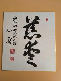 日本回流  知恩院主 泰隆书法《慈爱》（印刷）纸本卡纸画