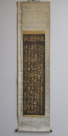 日本回流 日本江户时代书家 汉诗人 文字学者 卷菱湖（卷大任）书法（拓片）纸本立轴