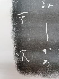 日本回流 赤彦书法拓片 （印刷）  纸本