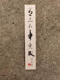 日本回流 日本书法 博堂 《有志者事竟成》 短册 （手绘）卡纸画